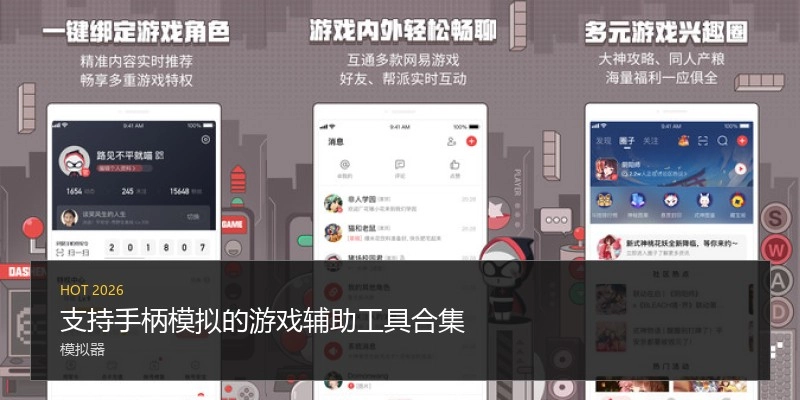 支持手柄模拟的游戏辅助工具合集