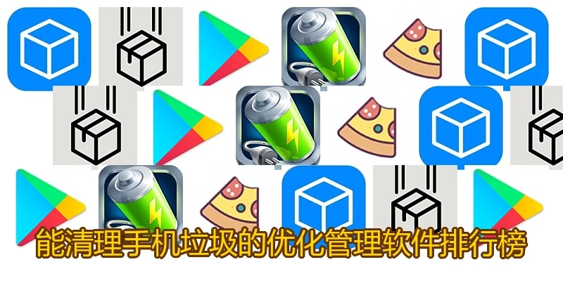 能清理手机垃圾的优化管理软件排行榜