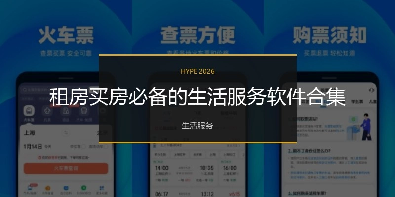租房买房必备的生活服务软件合集