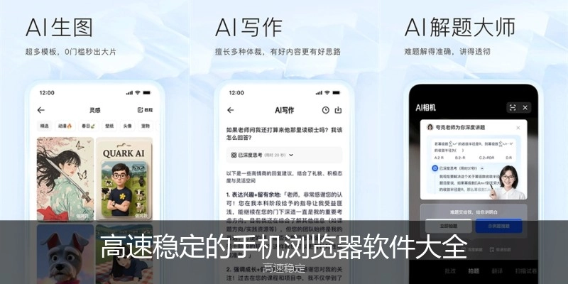 高速稳定的手机浏览器软件大全