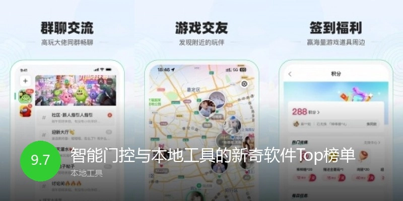 智能门控与本地工具的新奇软件Top榜单
