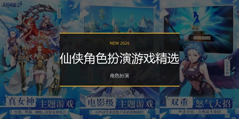 仙侠角色扮演游戏精选