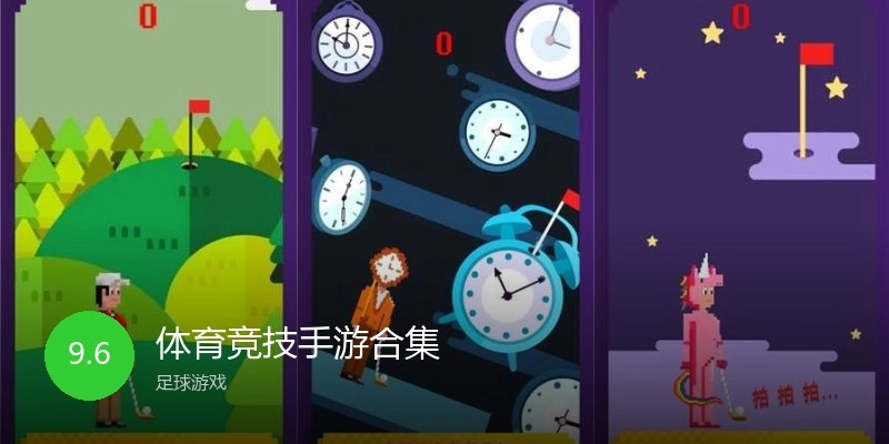 体育竞技手游合集