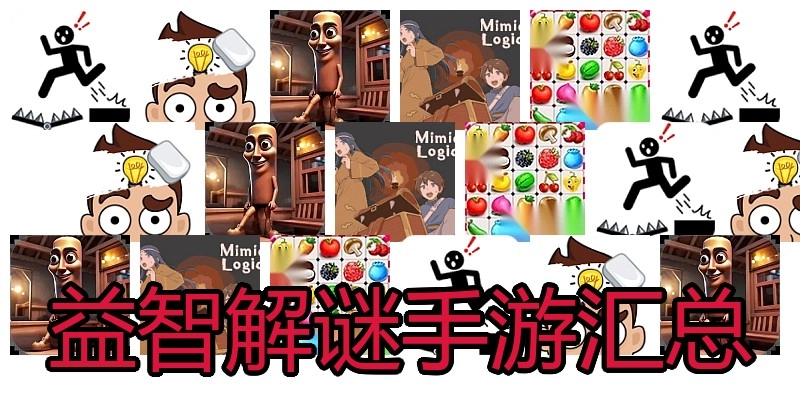 益智解谜手游汇总