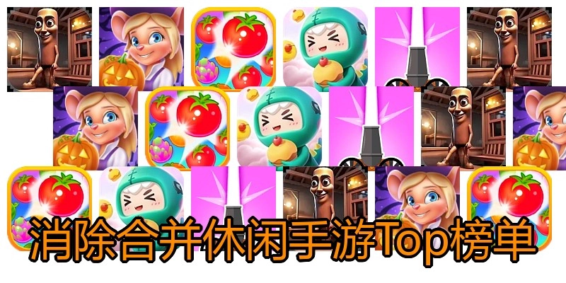 消除合并休闲手游Top榜单