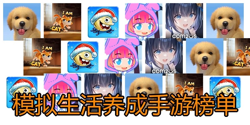 模拟生活养成手游榜单
