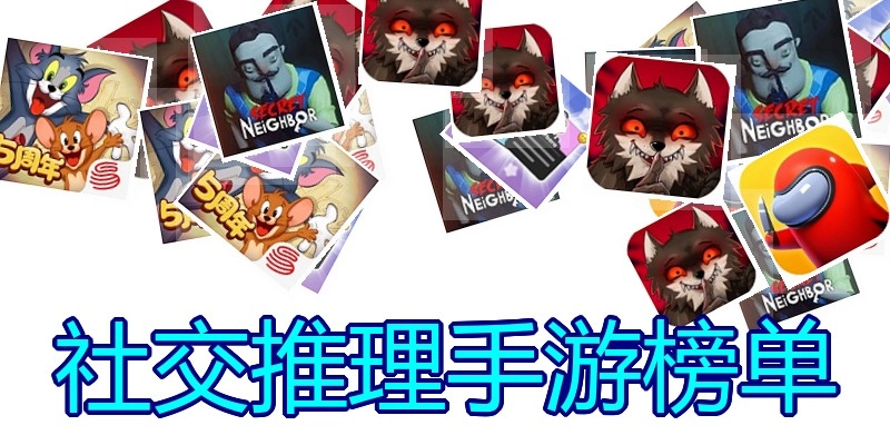 社交推理手游榜单