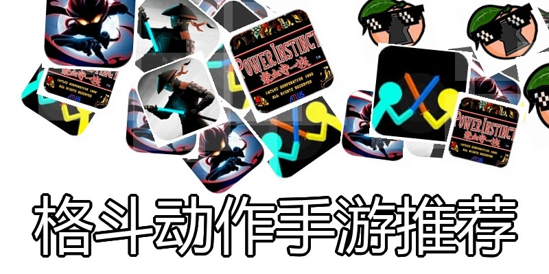 格斗动作手游推荐