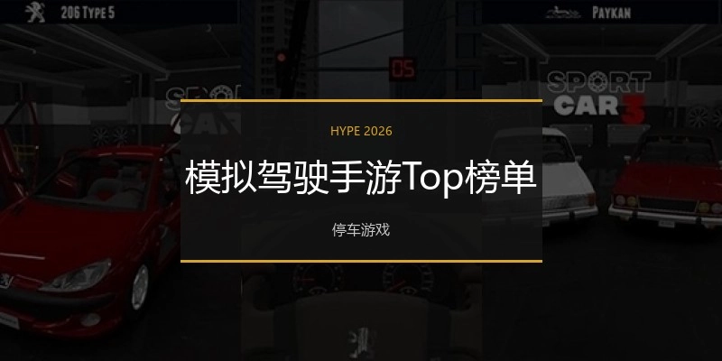 模拟驾驶手游Top榜单