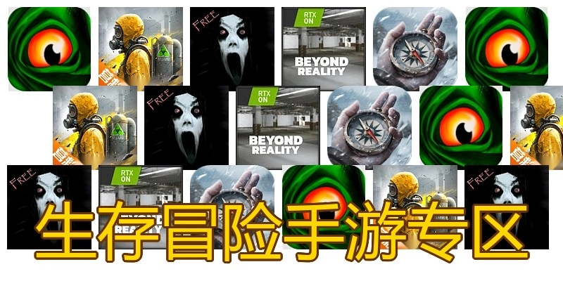 生存冒险手游专区