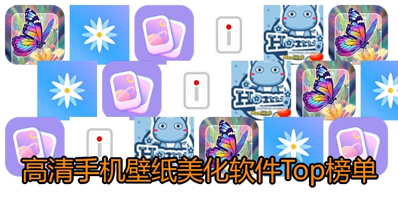 高清手机壁纸美化软件Top榜单