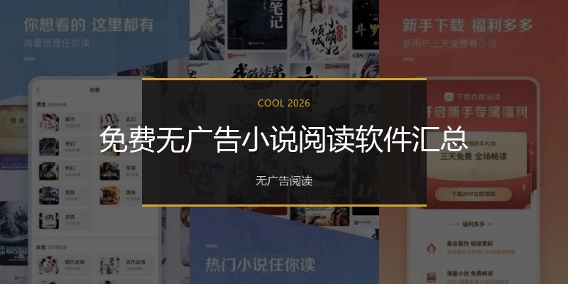 免费无广告小说阅读软件汇总