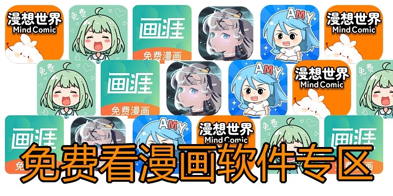 免费看漫画软件专区