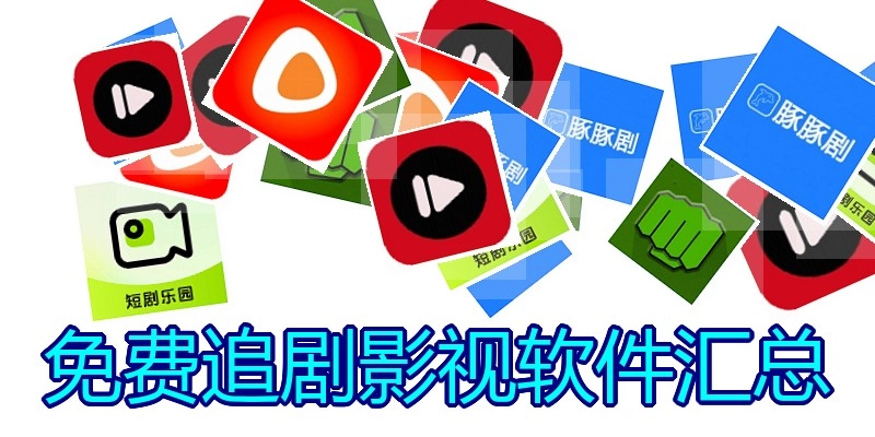 免费追剧影视软件汇总
