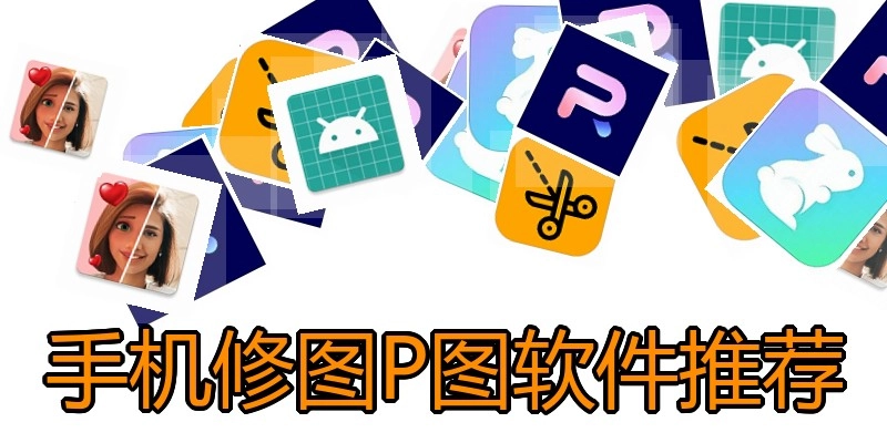 手机修图P图软件推荐