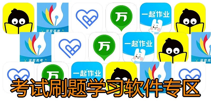 考试刷题学习软件专区