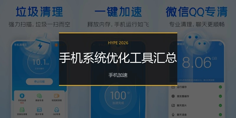 手机系统优化工具汇总