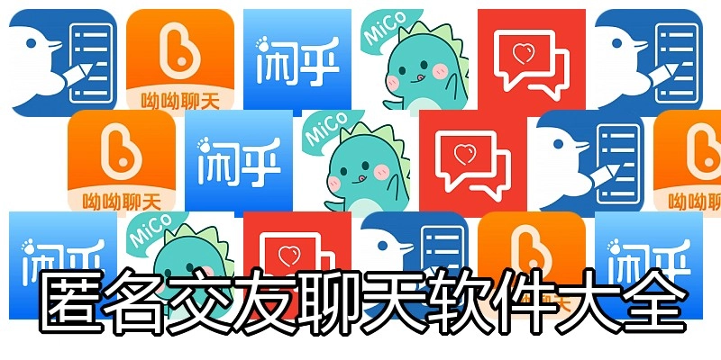 匿名交友聊天软件大全