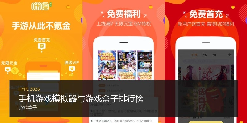 手机游戏模拟器与游戏盒子排行榜