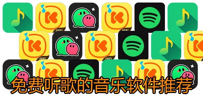 免费听歌的音乐软件推荐