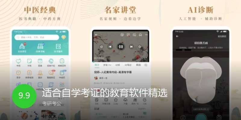适合自学考证的教育软件精选