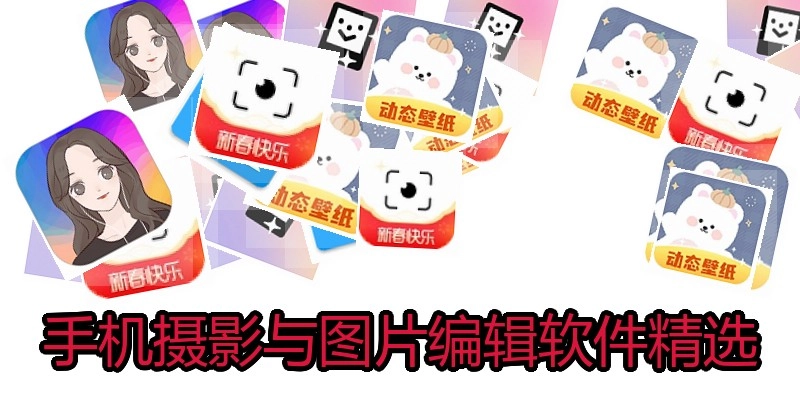 手机摄影与图片编辑软件精选