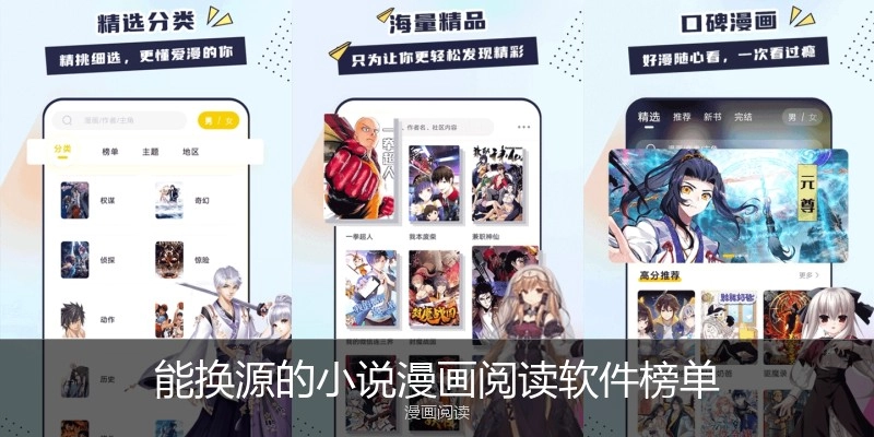 能换源的小说漫画阅读软件榜单