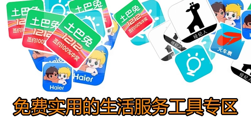 免费实用的生活服务工具专区