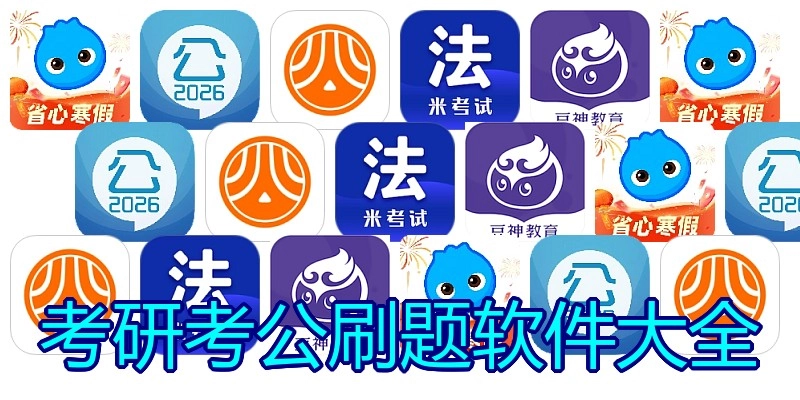 考研考公刷题软件大全