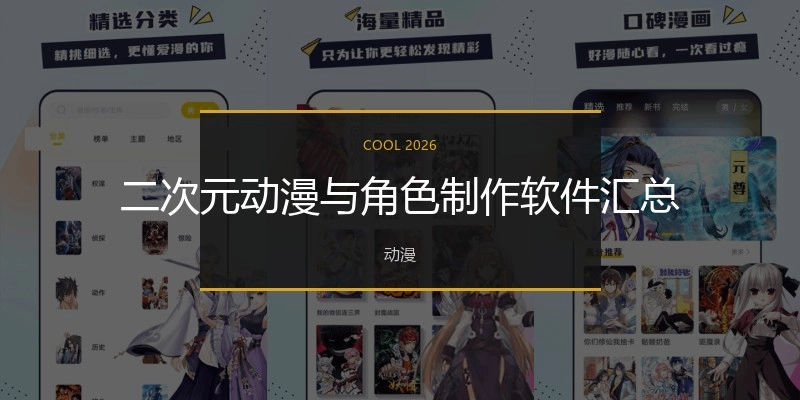 二次元动漫与角色制作软件汇总