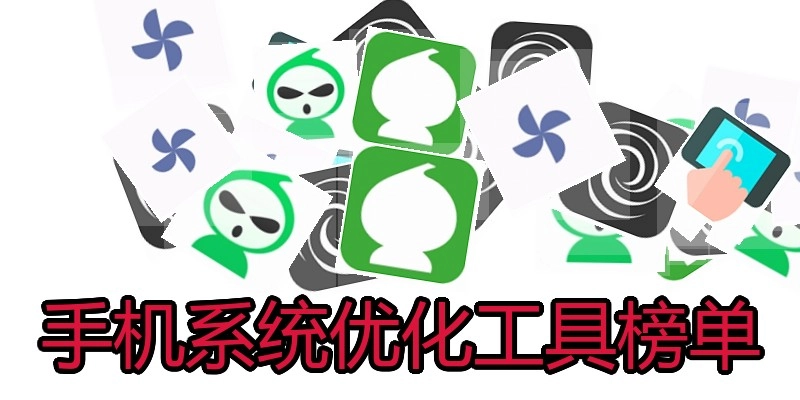 手机系统优化工具榜单