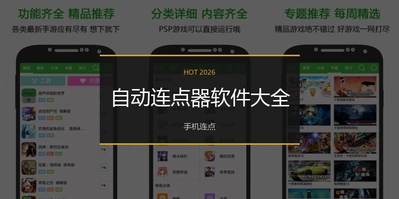 自动连点器软件大全