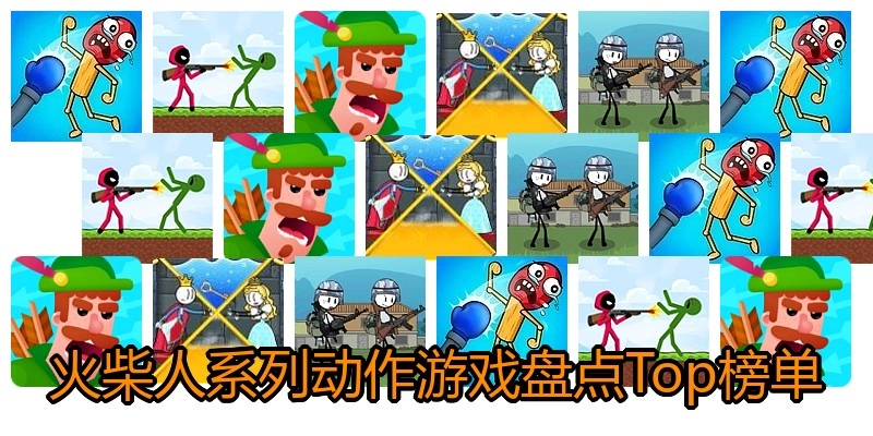 火柴人系列动作游戏盘点Top榜单