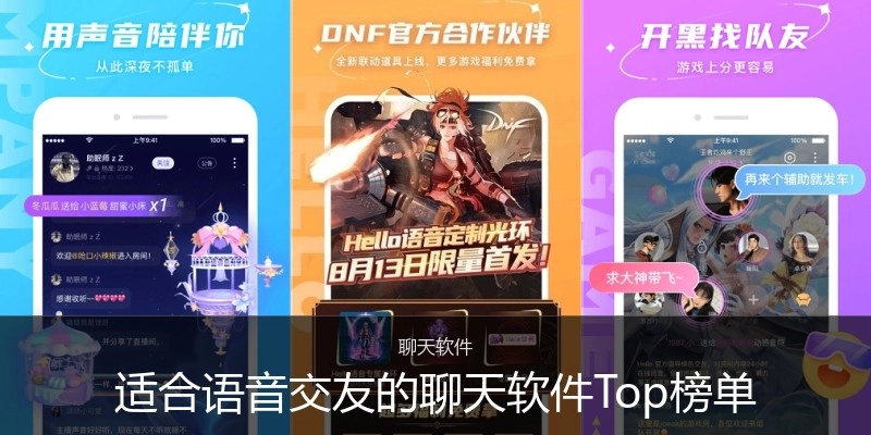 适合语音交友的聊天软件Top榜单