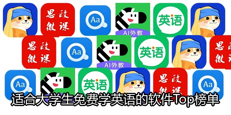 适合大学生免费学英语的软件Top榜单