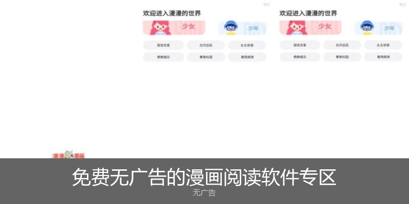 免费无广告的漫画阅读软件专区