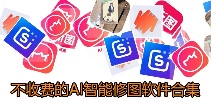 不收费的AI智能修图软件合集