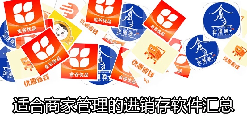 适合商家管理的进销存软件汇总
