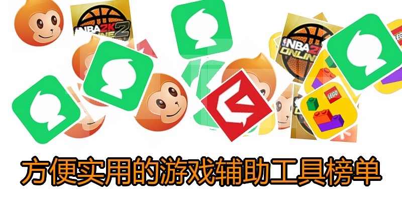 方便实用的游戏辅助工具榜单