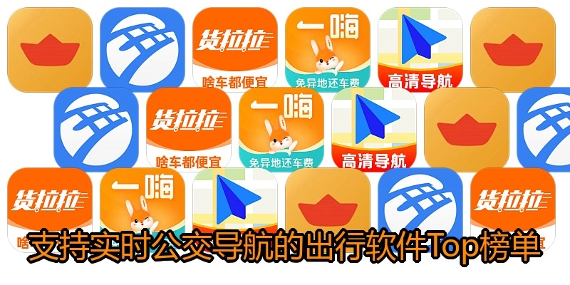 支持实时公交导航的出行软件Top榜单