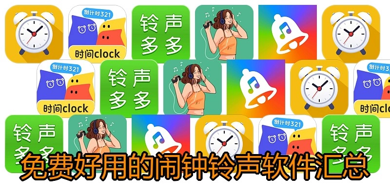 免费好用的闹钟铃声软件汇总
