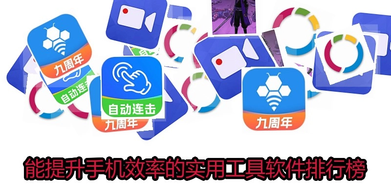 能提升手机效率的实用工具软件排行榜