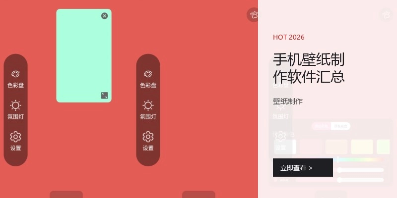 手机壁纸制作软件汇总