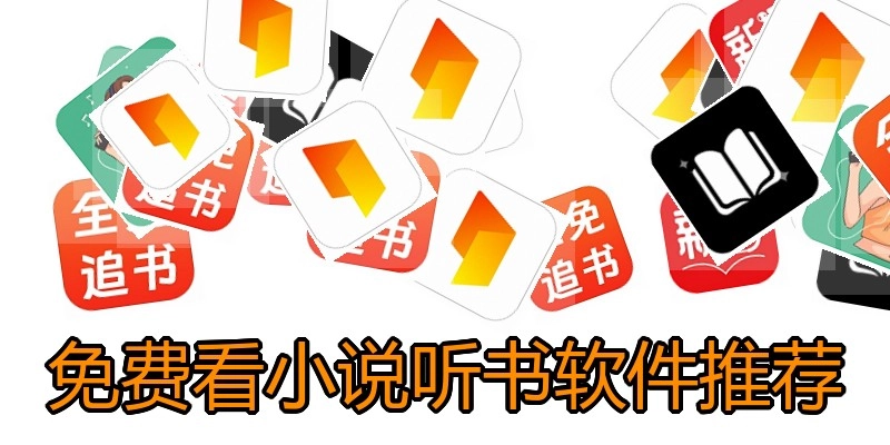免费看小说听书软件推荐