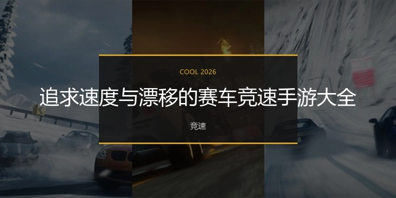 追求速度与漂移的赛车竞速手游大全