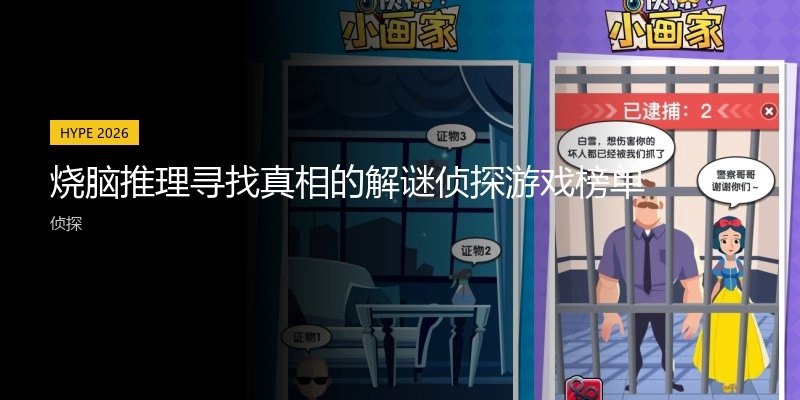烧脑推理寻找真相的解谜侦探游戏榜单