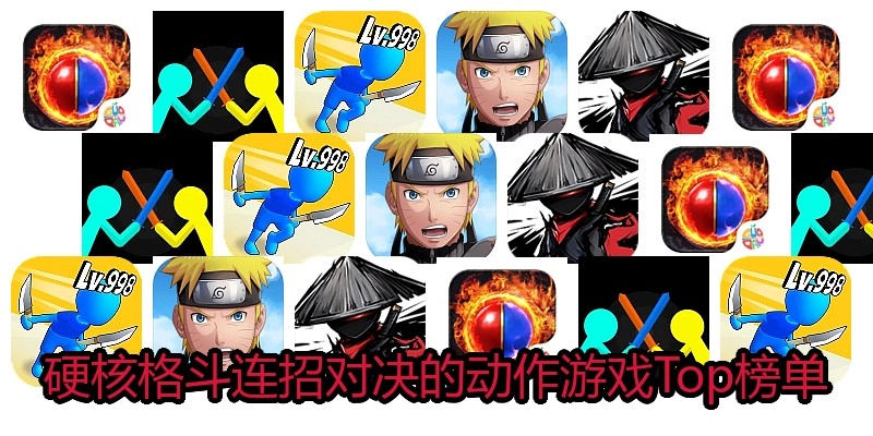 硬核格斗连招对决的动作游戏Top榜单