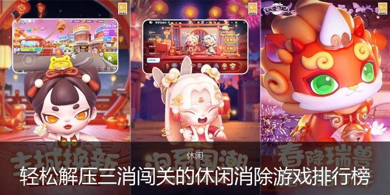 轻松解压三消闯关的休闲消除游戏排行榜