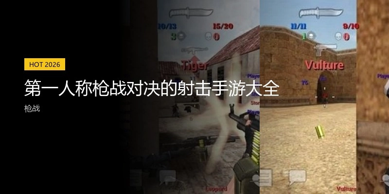 第一人称枪战对决的射击手游大全