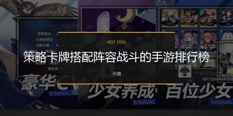 策略卡牌搭配阵容战斗的手游排行榜